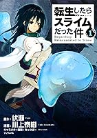 転生したらスライムだった件 (全2巻) Kindle版